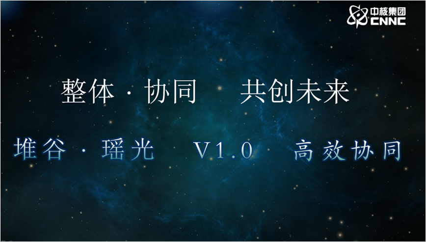 中國核動力院研究堆智慧管理系統(tǒng)“堆谷•瑤光”正式發(fā)布