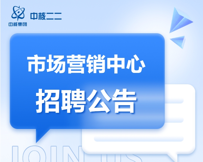  中核二二公司市場營銷中心公開招聘公告